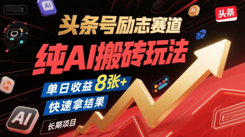 头条号励志赛道，纯AI搬砖玩法，单日收益8张+ ，快速拿结果，长期项目-洛柒笔记