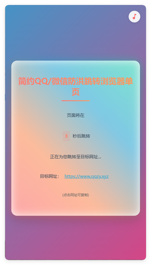 简约QQ/wx防洪跳转浏览器单页源码-洛柒笔记