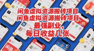 闲鱼虚拟资源搬砖项目，最强副业，每日收益几张-洛柒笔记