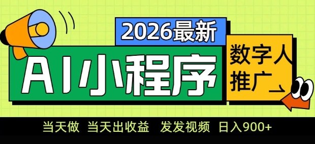2026最新AI数字人小程序推广项目，当天做当天出收益，发发视频，日入9张【揭秘】-洛柒笔记