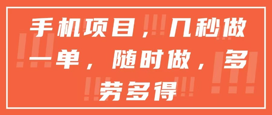 手机项目，几秒做一单，随时可做，多劳多得-洛柒笔记
