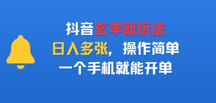 抖音玄学新玩法，日入多张，操作简单，一个手机就能开单-洛柒笔记