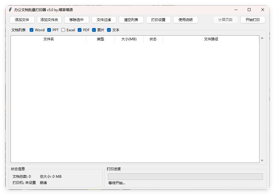 办公文档批量打印器v5.0单文件版-洛柒笔记