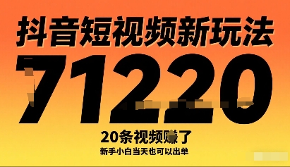抖音短视频新玩法，20条视频挣了1w+，新手小白当天也可以出单-洛柒笔记
