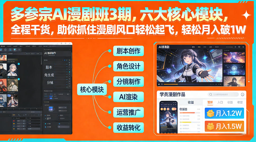 多参宗AI漫剧班3期，六大核心模块，全程干货，助你抓住漫剧风口轻松起飞，轻松月入破1W+ 多参宗漫剧制作教学2期，不用出镜不用写脚本，AI漫剧正让普通人月入5位数-洛柒笔记