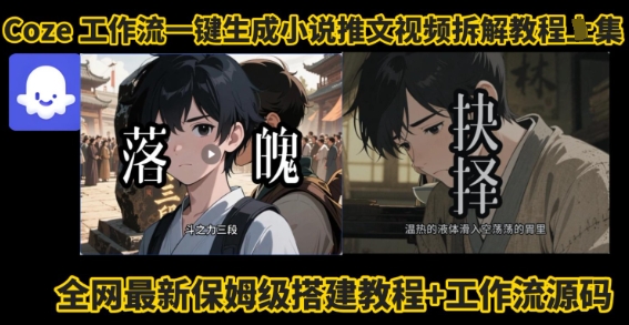 coze工作流一键生成小说推文视频搭建拆解教程，无需剪辑，无需拍摄写文案智能体拆解-洛柒笔记