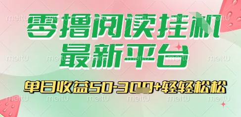 最新零撸阅读挂G平台，一键自动运行，一部手机即可操作，单日收益3张轻轻松松【揭秘】-洛柒笔记