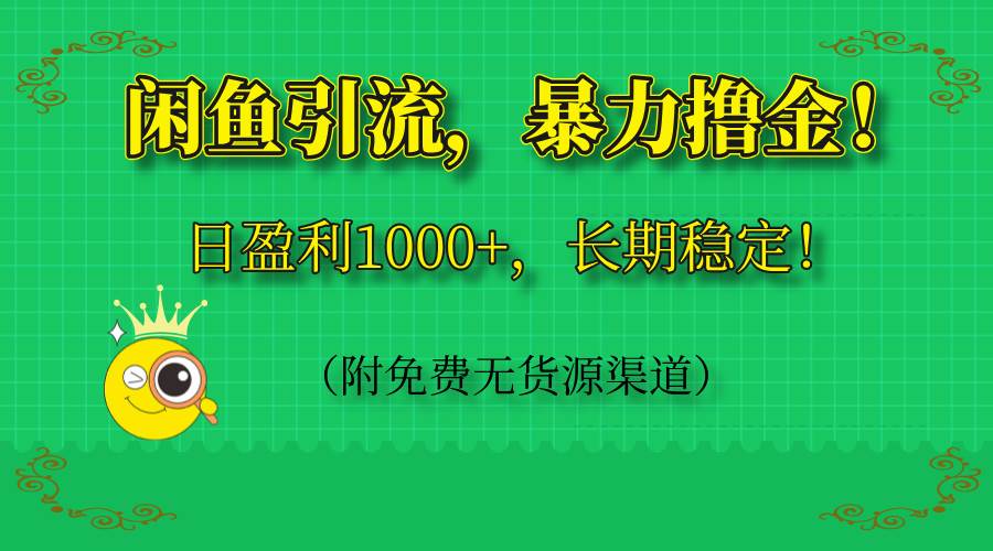 （14647期）闲鱼引流，暴力撸金，日盈利1000+，长期稳定！（附免费无货源渠道）-洛柒笔记