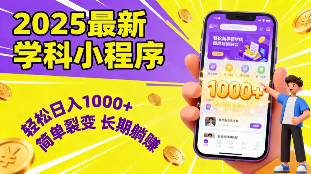 最新2025学科小程序，轻松日入1000+，简单裂变，长期躺赚-洛柒笔记