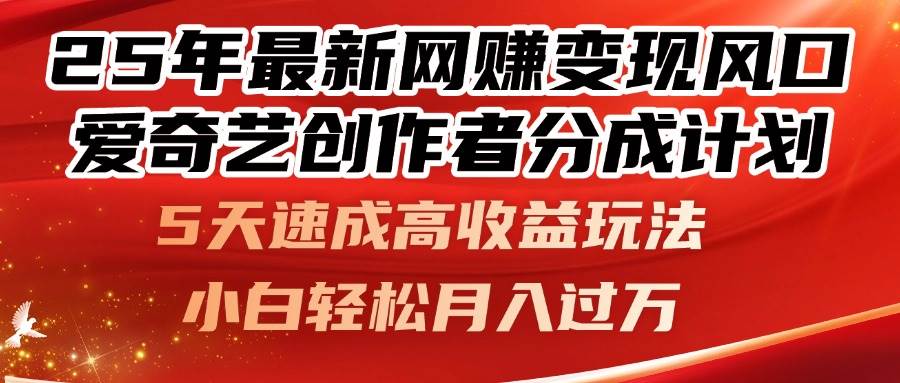 （14657期）25年最新网赚变现风口！爱奇艺创作者分成计划，5天速成高收益玩法，小…-洛柒笔记