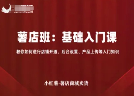 小红薯薯店商城卖货，基础入门课，教你如何进行店铺开通、后台设置、产品上传等入门知识-洛柒笔记