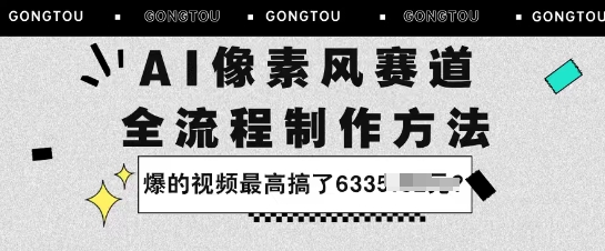 AI像素风赛道：全流程制作方法，爆的视频最高搞了633米-洛柒笔记