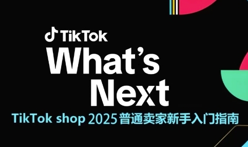 TikTok shop 2025普通卖家新手入门指南，助新手快速掌握从0到1的跨境电商运营逻辑-洛柒笔记
