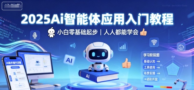 2025Ai智能体应用入门教程，小白零基础起步，人人都能学会-洛柒笔记