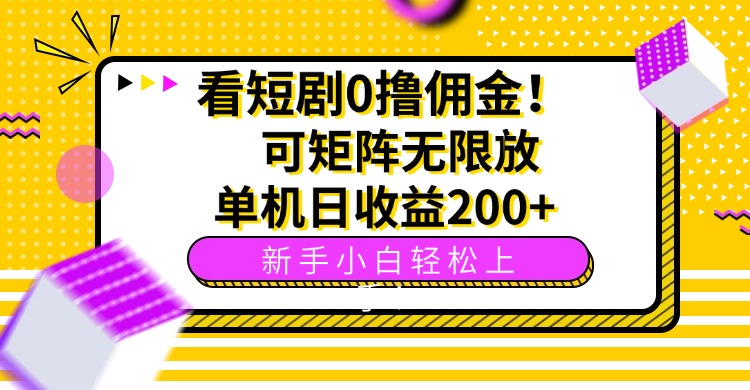 看短剧0撸佣金，可矩阵无限放大，单机日收益200+，新手小白轻松上手！-洛柒笔记