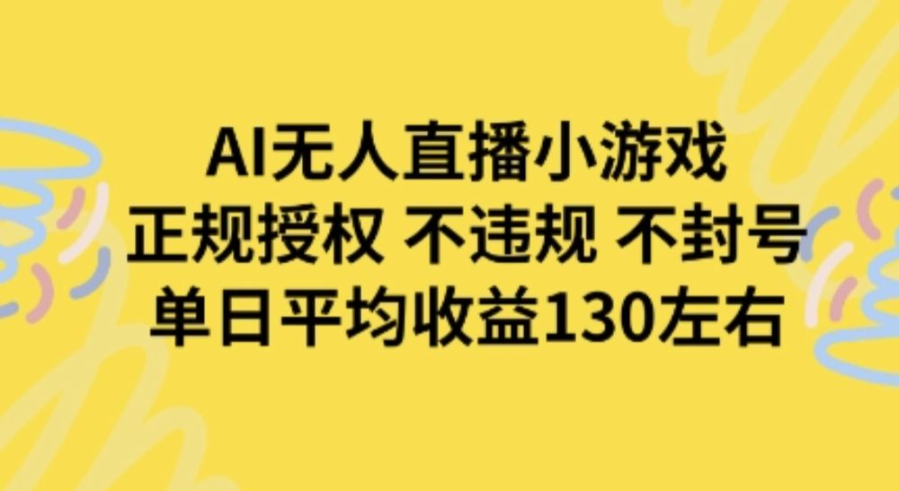 AI无人播小游戏，正规授权不违规 不封号，单日平均收益130左右-洛柒笔记