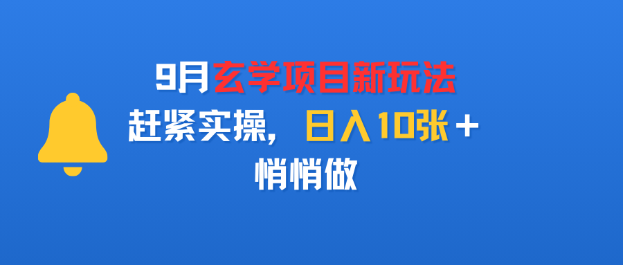 9月玄学项目新玩法，赶紧实操，日入10张＋，悄悄做-洛柒笔记