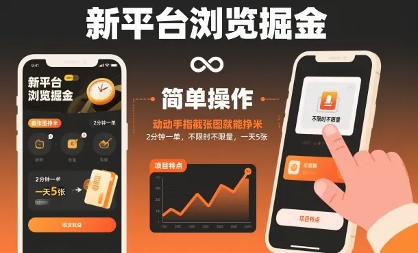 新平台浏览掘金，动动手指截张图就能挣米，2分钟一单，不限时不限量，一天5张-洛柒笔记