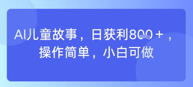 AI儿童视频制作，日入多张，操作简单，小白可做-洛柒笔记