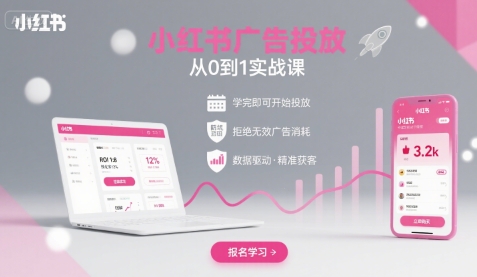 小红书广告投放从0到1的实战课，学完即可开始投放，拒绝无效广告消耗-洛柒笔记
