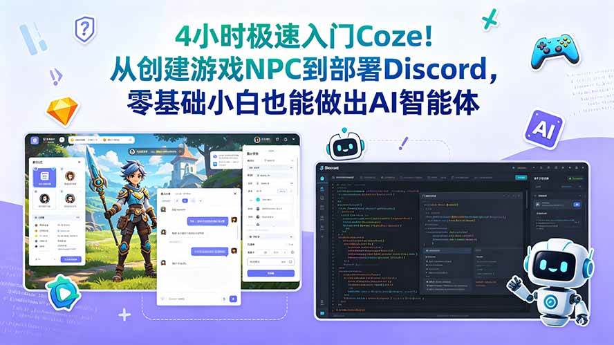 (18950期)4小时极速入门Coze!从创建游戏NPC到部署Discord,零基础小白也能做出AI智能体-洛柒笔记 (18950期)4小时极速入门Coze!从创建游戏NPC到部署Discord,零基础小白也能做出AI智能体-洛柒笔记