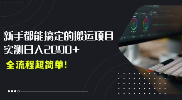 平台主动扶持的新风口，0基础轻松起号，搬运剪辑日入多张-洛柒笔记
