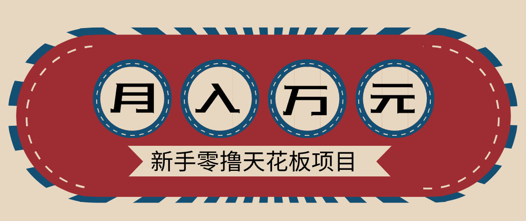 新手零撸天花板项目，网盘拉新零成本零门槛多种变现方式，轻松月入万元-洛柒笔记