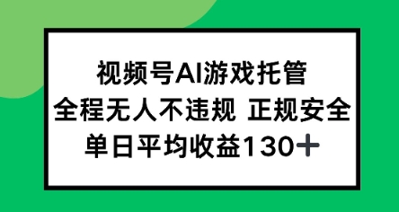 视频号AI游戏托管，全程无人不违规 正规安全，单日平均收益130+-洛柒笔记