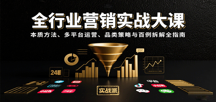 全行业营销实战大课：本质方法、多平台运营、品类策略与百例拆解全指南-洛柒笔记