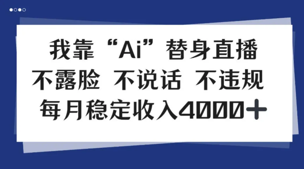 我靠Ai“替身”直播，不露脸不说话，每月稳定收益4k-洛柒笔记