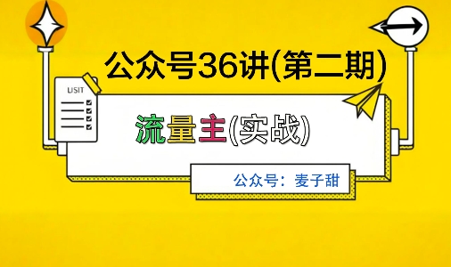 麦子甜公众号36讲-第二期，稳定持续收益，稳定玩法，复利效应强-洛柒笔记