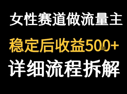 女性励志赛道做流量主 客单价高，稳定后每日5张-洛柒笔记