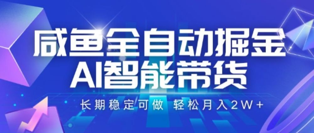 咸鱼全自动掘金，AI智能带货，长期稳定可做，轻松月入2W+【揭秘】-洛柒笔记