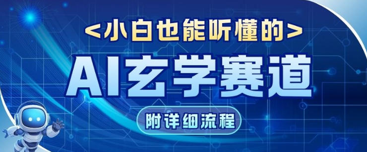 玄学赛道AI新玩法，漫天诸佛也是流量密码，0基础小白轻松学会，收益可观-洛柒笔记