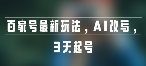 百家号最新玩法，AI改写，3天起号-洛柒笔记