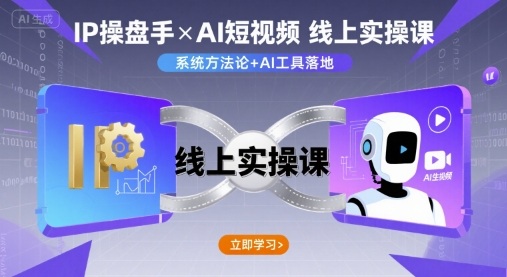 IP操盘手线上实操课，AI短视频线上课-洛柒笔记