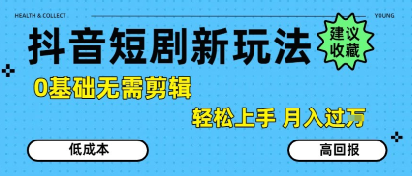 抖音短剧拉新新玩法，0基础无需剪辑，简单上手，轻松月入过W-洛柒笔记