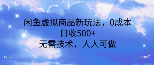 闲鱼虚拟商品新玩法，0成本，日收5张，无上限，人人可做-洛柒笔记
