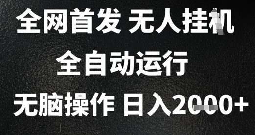 2025首发无人挂G项目，日入2k+，全自动运行，无脑操作，长期稳定 小白可玩【揭秘】-洛柒笔记