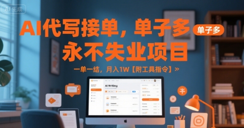 AI代写接单，永不失业项目，单子多，一单一结，月入1W【附工具指令】-洛柒笔记