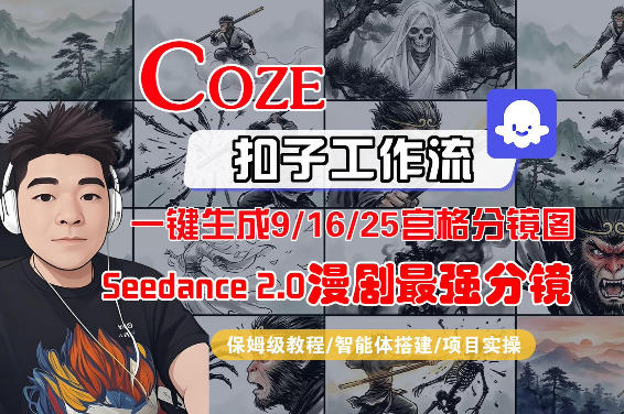 Coze智能体工作流一键生成AI漫剧最强分镜，9/16/25宫格分镜图，人物场景一致性保持，全流程保姆级教学-洛柒笔记