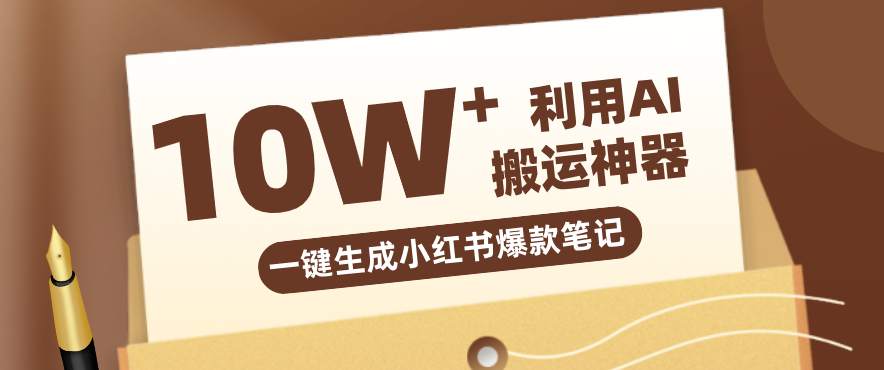 自媒体效率革命：只需要提供链接就能一键生成小红书爆款笔记的神器，效率嘎嘎高！-洛柒笔记