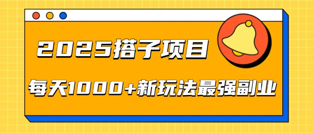 2025搭子项目每天1000+新玩法最强副业-洛柒笔记