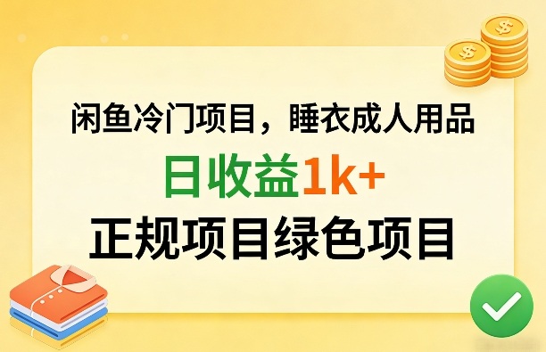 闲鱼冷门项目，情趣内衣成人用品，日收益1k+，正规项目绿色项目-洛柒笔记
