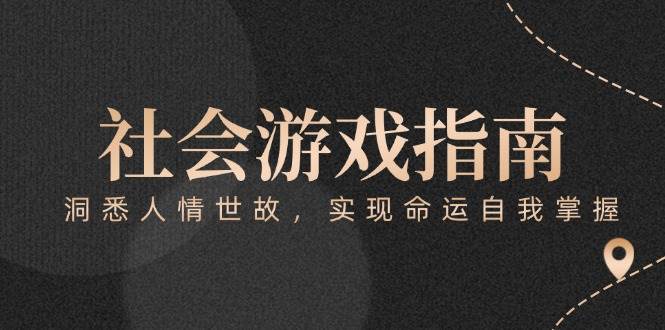 付费文章《社会游戏指南：洞悉人情世故，实现命运自我掌握》-洛柒笔记