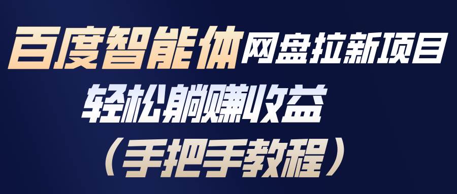 （17026期）百度智能体网盘拉新项目，轻松躺赚收益（手把手教程）-洛柒笔记