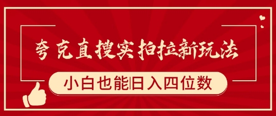 夸克直搜实拍拉新玩法，小白也可以日入四位数-洛柒笔记