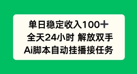 单日收入稳定100+，可矩阵，AI脚本自动挂播-洛柒笔记