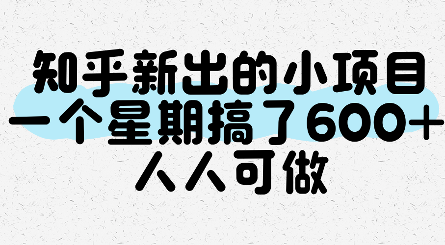 知乎新出的小项目，一个星期搞了600+，人人可做-洛柒笔记