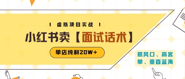 小红书虚拟项目掘金，卖面试话术资料，单店纯利20W+(附爆款笔记制作方法)-洛柒笔记